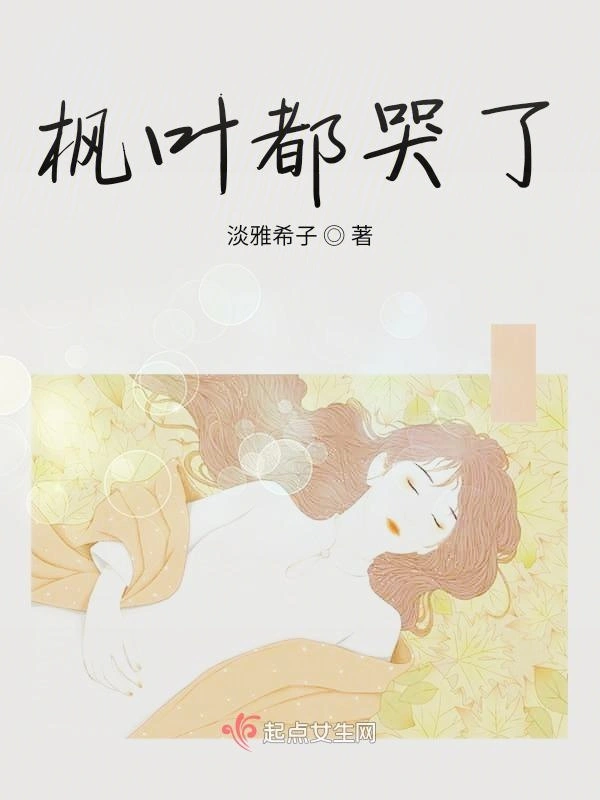 枫叶都哭了