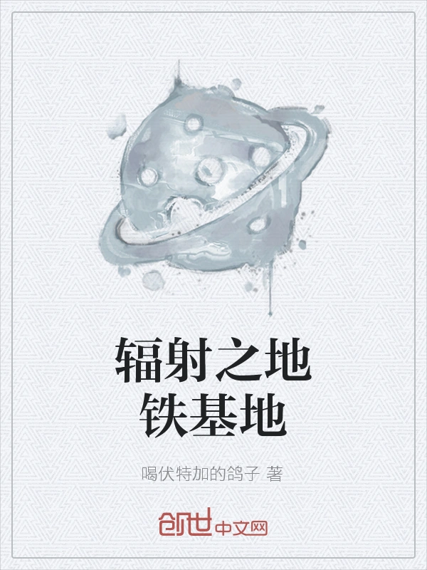 辐射之地铁基地