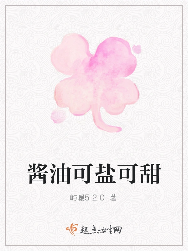 酱油可盐可甜
