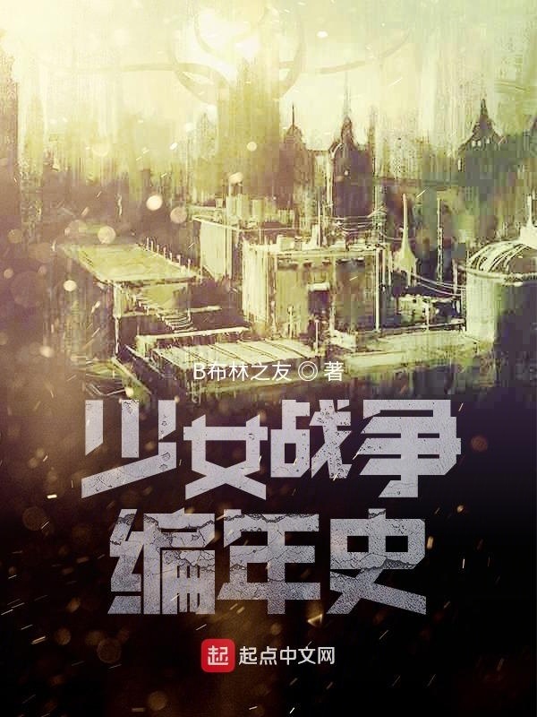 少女战争编年史在线阅读