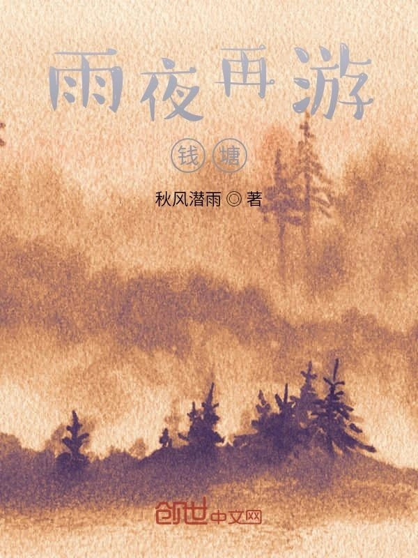 雨夜再游山塘