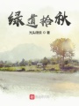 绿道拾秋在线阅读