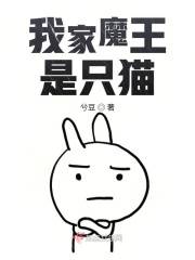 我家魔王是只猫在线阅读