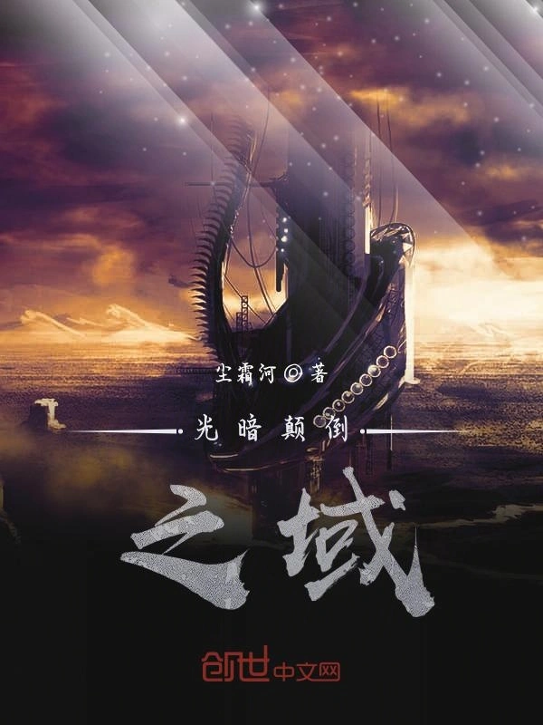 光暗颠倒之域