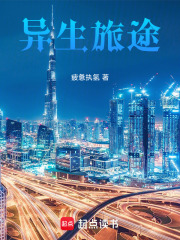 异生旅途