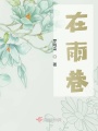 在雨巷在线阅读