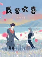 辰蒙欢喜在线阅读