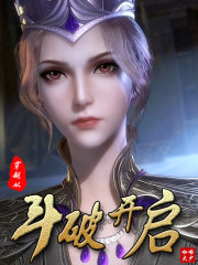 穿越从斗破开启在线阅读