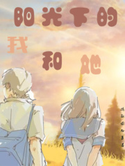 阳光下的我和她在线阅读