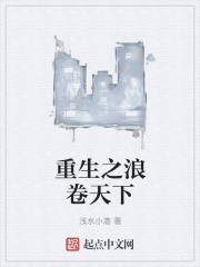 重生之浪卷天下