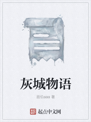 灰城物语在线阅读