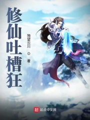 修仙吐槽狂在线阅读