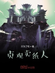 贞观卖纸人在线阅读