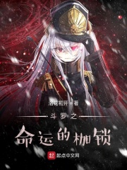 斗罗之命运的枷锁