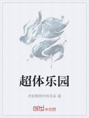 超体乐园在线阅读