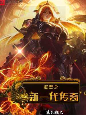联盟之新一代传奇在线阅读