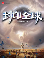 封印全球封面