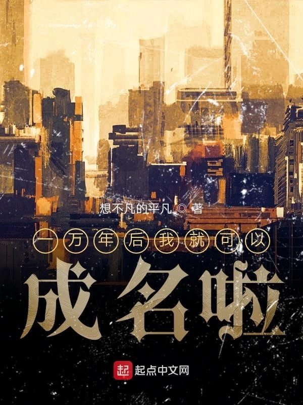 一万年后我就可以成名啦