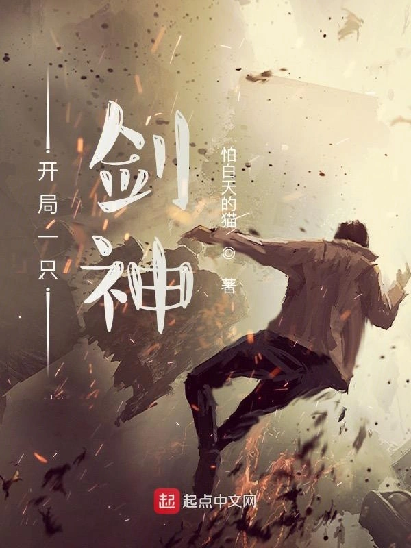 开局一只剑神