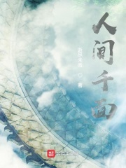 人间千面