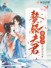 重生之赘婿夫君在线阅读