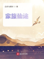 家族仙途在线阅读