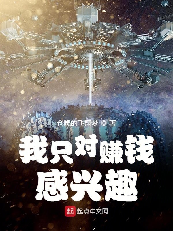 我只对赚钱感兴趣在线阅读