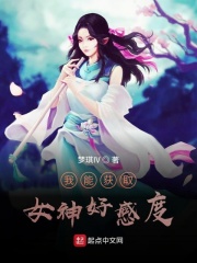 我能获取女神好感度在线阅读