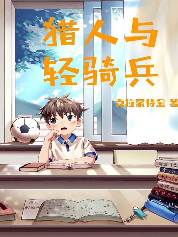 猎人与轻骑兵在线阅读