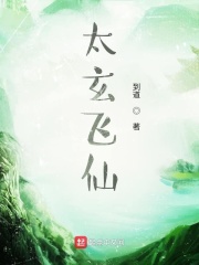 太玄飞仙在线阅读