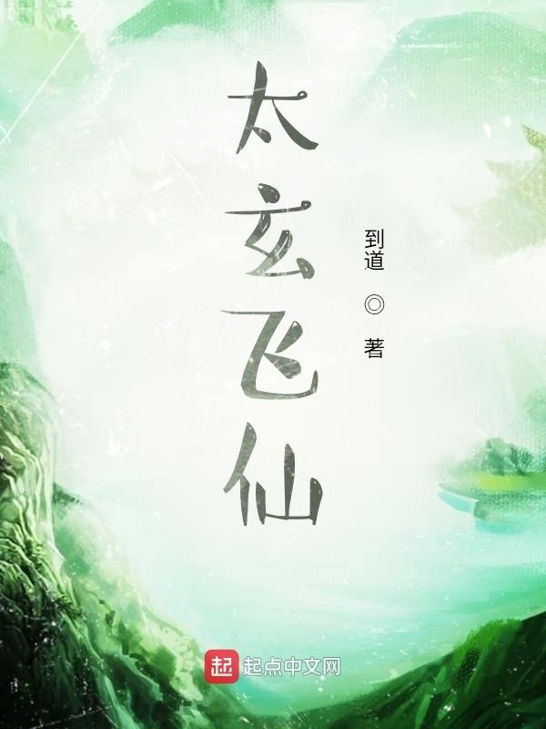 太玄飞仙在线阅读