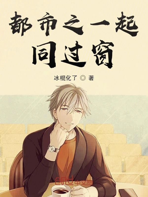 都市之一起同过窗
