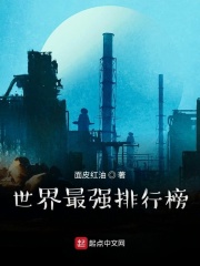 世界最强排行榜在线阅读