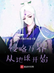 侵略万界从蓝星开始