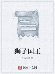 狮子国王在线阅读