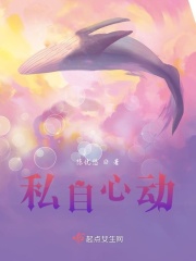 私自心动在线阅读