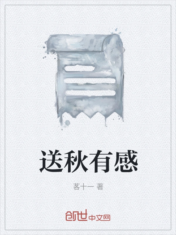 送秋有感