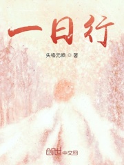 一日行在线阅读
