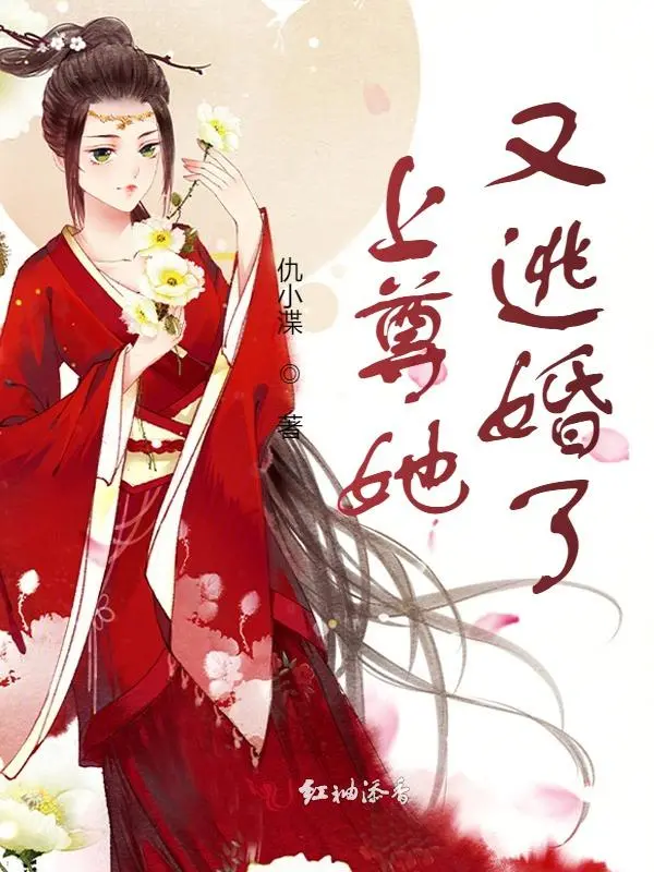上尊她又逃婚了