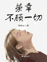 荣幸不顾一切在线阅读