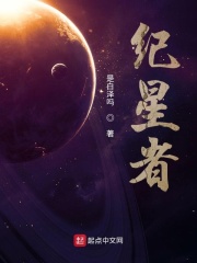 纪星者在线阅读