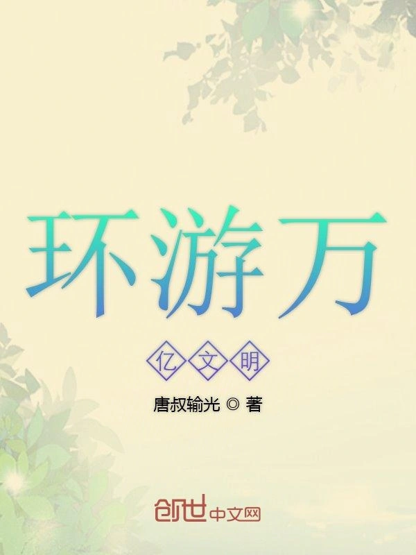 环游万亿文明