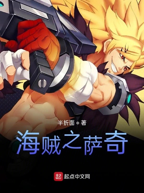海贼之萨奇