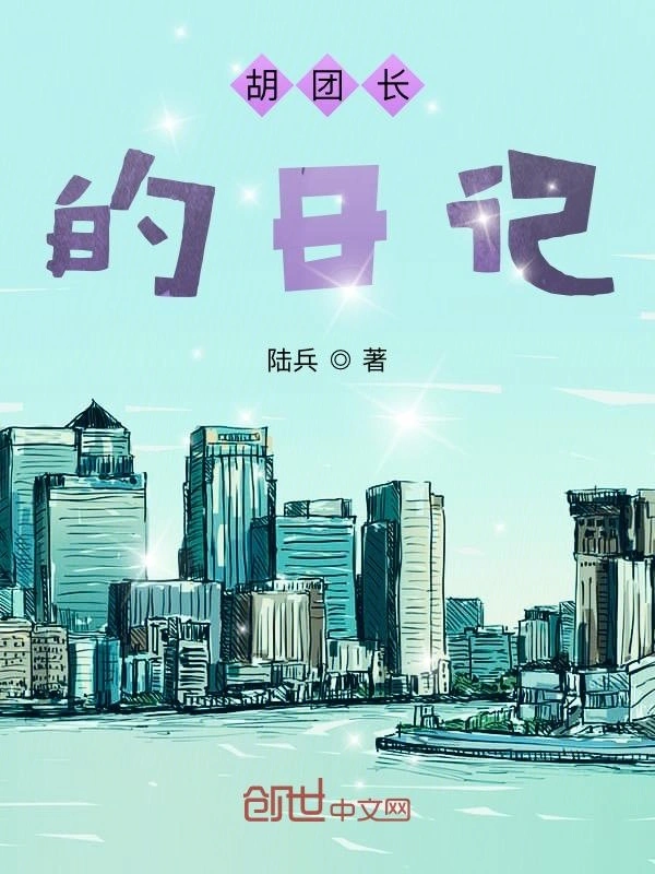 胡团长的日记