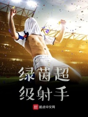 绿茵超级射手在线阅读