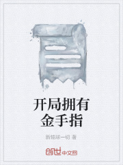 开局拥有金手指在线阅读