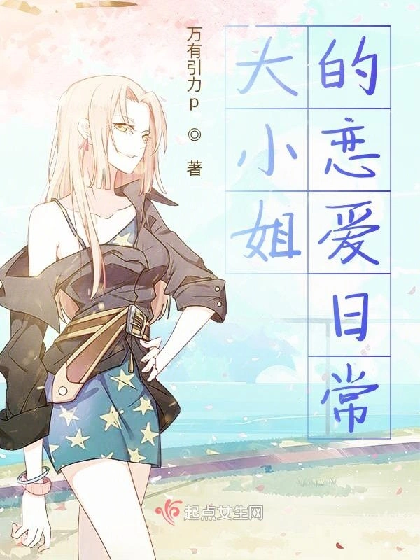 大小姐的恋爱日常