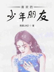 喜欢的少年朋友在线阅读