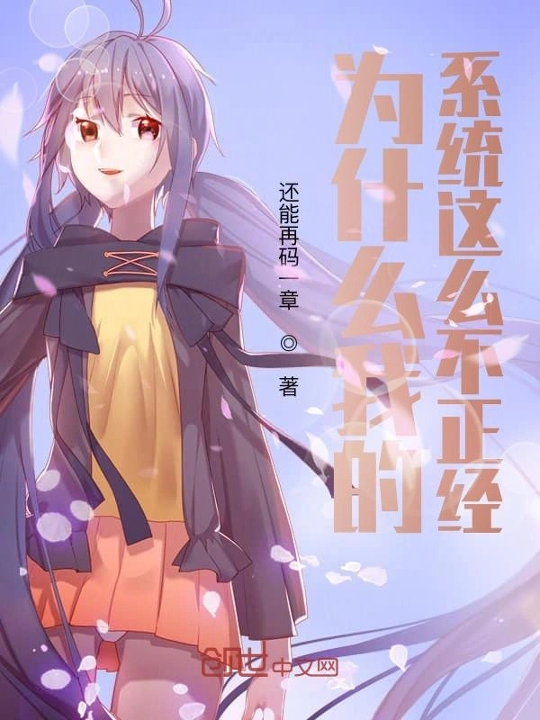 为什么我的系统这么不正经