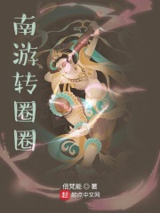 南游转圈圈